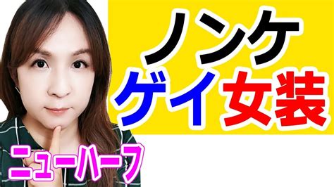 ノンケ（異性愛者）からニューハーフになる人もいる